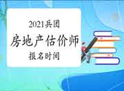 2021兵团房地产估价师考试报名时间确定了吗？