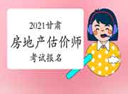 2021甘肃房地产估价师考试报名时间