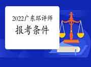 2022年广东环境影响评价工程师考试报考条件