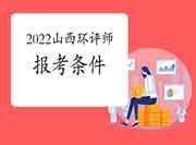 2022年山西环境影响评价工程师考试报考条件