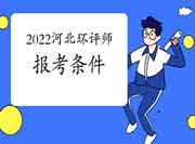 2022年河北环境影响评价工程师考试报考条件