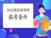 2022年湖北环境影响评价工程师考试报考条件