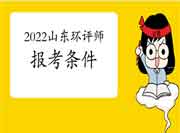 2022年山东环境影响评价工程师考试报考条件