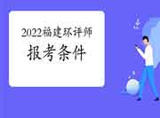 2022年福建环境影响评价工程师考试报考条件