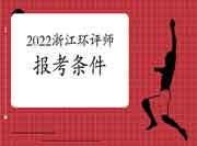 2022年浙江环境影响评价工程师考试报考条件