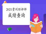 2021年贵州环境影响评价工程师考试成绩查询时间