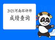 2021年河南环境影响评价工程师考试成绩查询时间