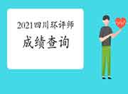 2021年四川环境影响评价工程师考试成绩查询时间