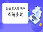 2021年重庆环境影响评价工程师考试成绩查询时间