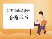 2021年海南环境影响评价工程师考试合格证书领取时间