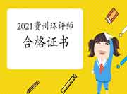 2021年贵州环境影响评价工程师考试合格证书领取时间