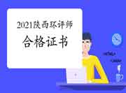 2021年陕西环境影响评价工程师考试合格证书领取时间