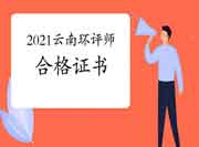 2021年云南环境影响评价工程师考试合格证书领取时间