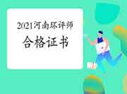 2021年河南环境影响评价工程师考试合格证书领取时间