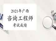 广西贵港2021年咨询工程师成绩查询时间是6月几号?