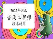 2022年河北咨询工程师考试报名什么时候开始？