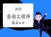 中国人事考试网2022年全国咨询工程师报名入口