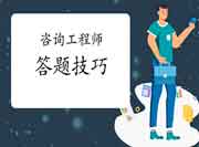 咨询工程师考试各题型答题技巧