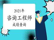 2021年注册咨询工程师考试马上开始查分！