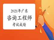 广东佛山2021年咨询工程师成绩查询时间是6月几号?