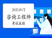 广东江门2021年咨询工程师考试成绩何时查询？