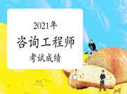 2021年咨询工程师考试成绩几年滚动?