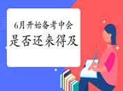 6月启动备考2021年中级会计职称考试还来得及吗