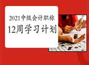 2021年中级会计职称各科12周考试复习计划