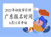 2021年广东初级审计师报名时间6月11日9:00-6月21日17:00 2021年广东初级审计师报名时间6月11日9:00-6月21日17:00