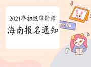 2021年辽宁初级审计师报名入口开通(6月10日) 2021年辽宁初级审计师报名入口开通(6月10日)