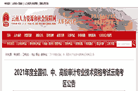 2021年云南初级审计师报名公告 2021年云南初级审计师报名公告