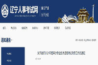 2021年辽宁初级审计师报名通知 2021年辽宁初级审计师报名通知