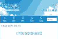 2021年广东初级审计师报名通知 2021年广东初级审计师报名通知