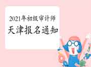 2021年云南初级审计师报名时间6月15日9:00-6月24日17:00 2021年云南初级审计师报名时间6月15日9:00-6月24日17:00