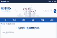 2021年新疆初级审计师报名考务通知 2021年新疆初级审计师报名考务通知