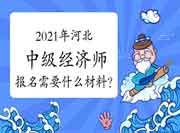 2021年河北中级经济师报名需要什么材料？