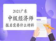 2021广东中级经济师报名需要什么材料？