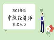 2021安徽中级经济师报名入口:中国人事考试网 2021安徽中级经济师报名入口:中国人事考试网