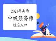 2021年山西中级经济师报名入口：中国人事考试网