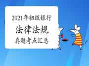 2021年6月初级银行《法律法规》考试真题试卷考点归纳汇总(6月9日更新)