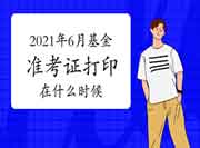 2021年6月基金从业考试准考证打印时间在什么时候 2021年6月基金从业考试准考证打印时间在什么时候
