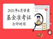 2021年6月甘肃基金从业考试准考证打印6月14日至19日