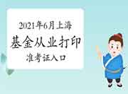 2021年6月上海基金从业资格证打印准考证入口