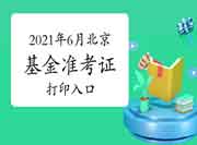 2021年6月北京基金从业资格考试准考证打印入口(6月14日-19日) 2021年6月北京基金从业资格考试准考证打印入口(6月14日-19日)