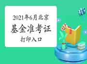 2021年6月北京基金从业资格考试准考证打印入口（6月14日-19日）