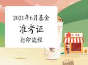 2021年6月基金从业资格考试准考证打印过程 2021年6月基金从业资格考试准考证打印过程