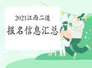 2021年江西二级造价工程师考试报名信息归纳汇总