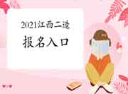 2021年江西二级造价师考试报名入口官网:江西人事网 2021年江西二级造价师考试报名入口官网:江西人事网