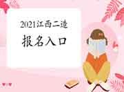 2021年江西二级造价师考试报名入口官网：江西人事网