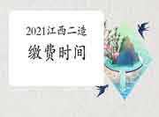 2021年江西二级造价工程师考试缴费时间为信息核对通事后-7月6日